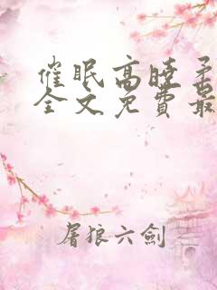 催眠高晓柔小说全文免费最新章节