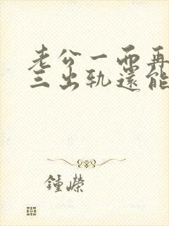 老公一而再再而三出轨还能挽回吗