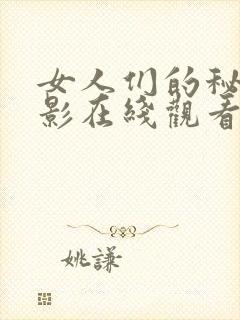女人们的秘密电影在线观看完整版