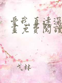 爱我直达深处漫画免费阅读下拉式