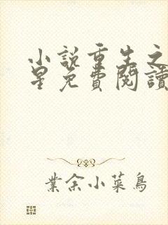 小说重生之女将星免费阅读全文