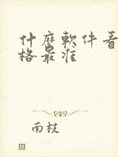 什么软件看车价格最准