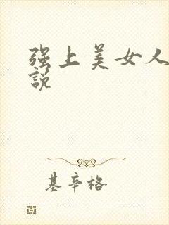 强上美女人妻小说