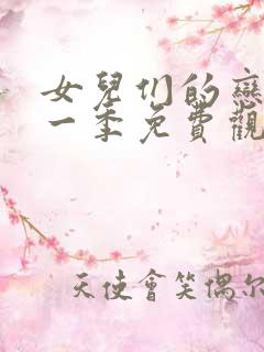 女儿们的恋爱第一季免费观看完整版