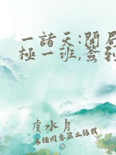 一诸天:开局终极一班,签到成功