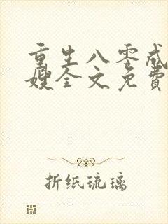 重生八零成了军嫂全文免费阅读