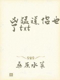 凶猛道侣也重生了txt