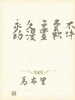 永久免费不收费的漫画软件