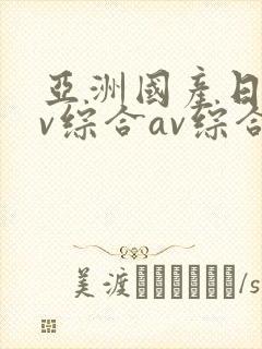 亚洲国产日韩av综合av综合在线免费观看