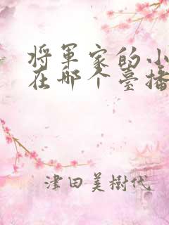 将军家的小娘子在哪个台播出