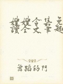 嫂嫂合集免费阅读全文笔趣阁最新章