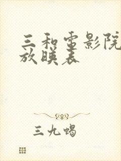 三和电影院今日放映表