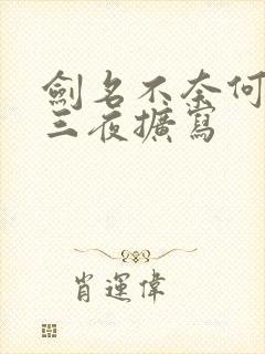 剑名不奈何三天三夜扩写