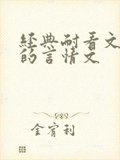 经典耐看文笔好的言情文