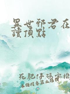 异世邪君在线阅读顶点