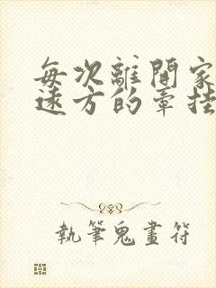 每次离开家带着远方的牵挂是什么歌