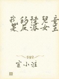 我的徒儿竟然全是反派女主