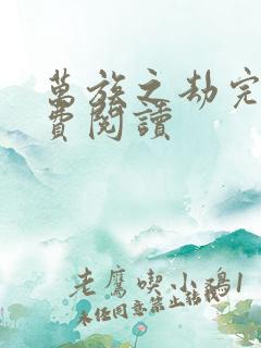 万族之劫完本免费阅读