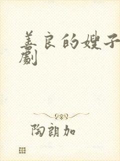 善良的嫂子4韩剧