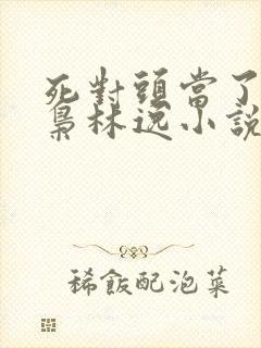 死对头当了主陈枭林逸小说免费阅读