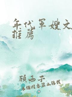 年代军嫂文完结推荐