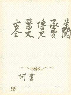 古医传承叶不凡全文免费阅读