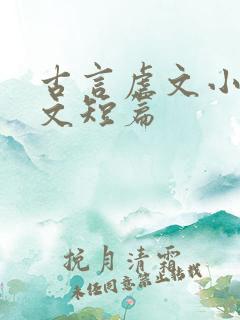 古言虐文小说推文短篇