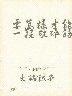 要怎样才能挽回一段破碎的婚姻