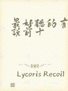 最好听的有声小说前十