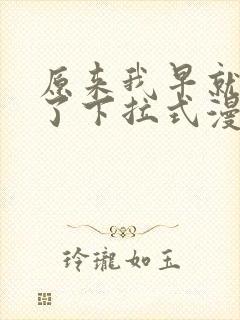 原来我早就无敌了下拉式漫画