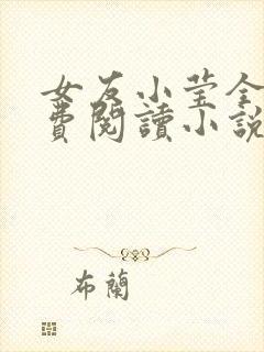 女友小莹全文免费阅读小说