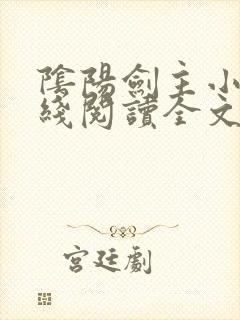 阴阳剑主小说在线阅读全文