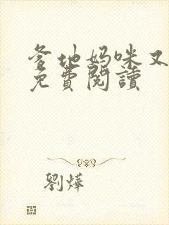 爹地妈咪又跑了免费阅读