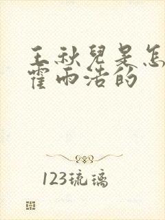 王秋儿是怎么救霍雨浩的