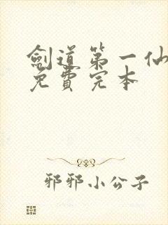 剑道第一仙小说免费完本