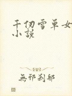 千仞雪单女主的小说