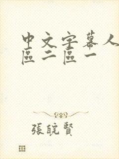 中文字幕人妻一区二区一