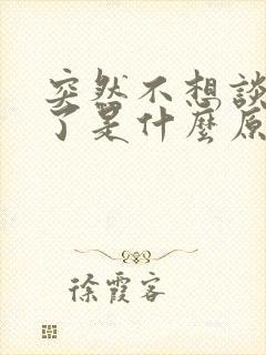 突然不想谈恋爱了是什么原因