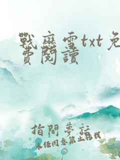 战恋雪txt免费阅读
