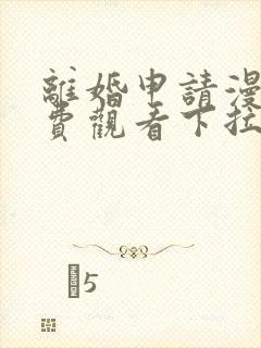 离婚申请漫画免费观看下拉式六漫画