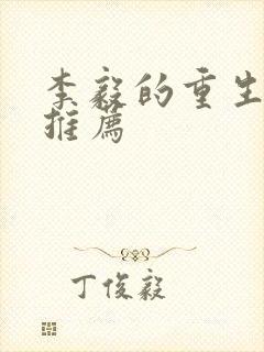 李毅的重生小说推荐