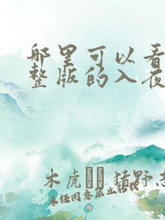 哪里可以看到完整版的入夜,对她上瘾