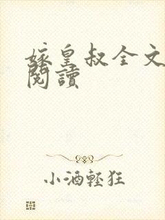 嫁皇叔全文免费阅读