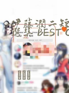 伊藤润二短篇精选集 BEST OF BEST