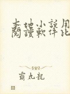 本地小说用什么阅读软件比较好