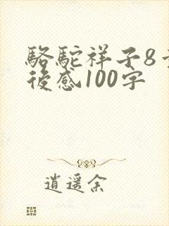 骆驼祥子8章读后感100字
