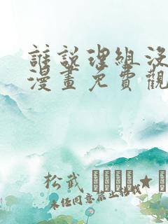 谁说理组没正妹漫画免费观看漫画