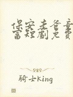 保安老爸竟是首富短剧免费观看