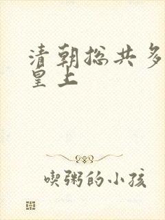 清朝总共多少位皇上