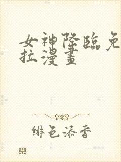 女神降临免费下拉漫画